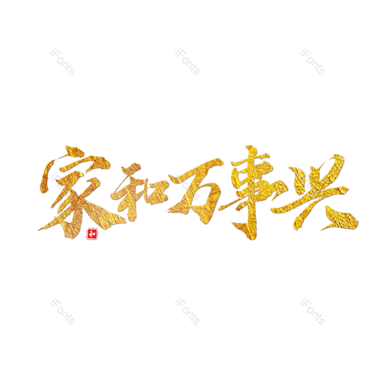 字体设计图片,毛笔字元素,PNG,免抠素材